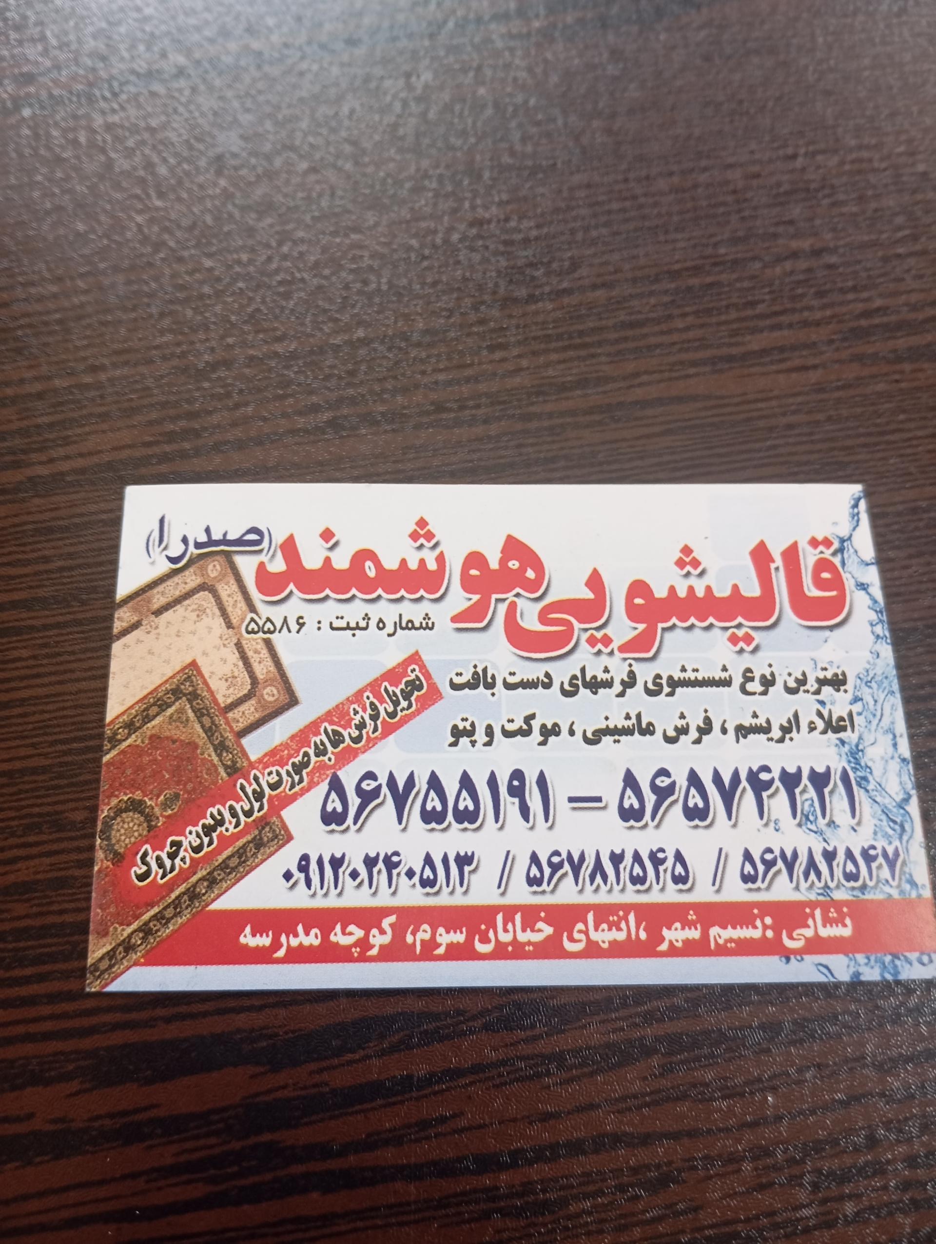 عکس قالیشویی هوشمند صدرا 