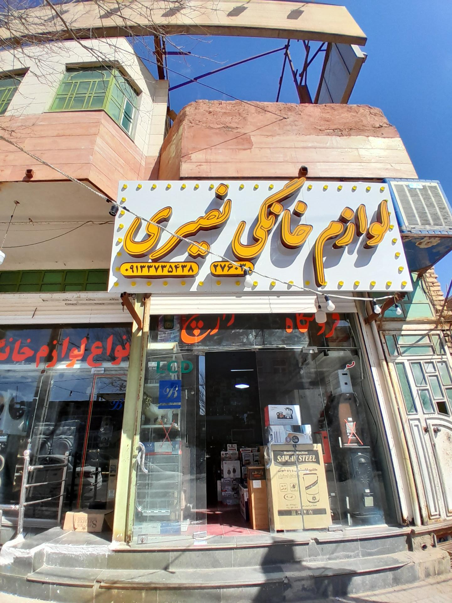 عکس لوازم خانگی نصیری