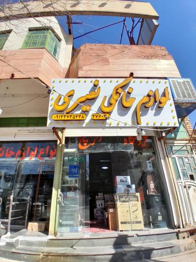 عکس لوازم خانگی نصیری