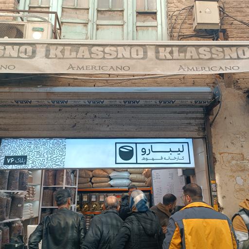 عکس کارخانه قهوه لیبارو