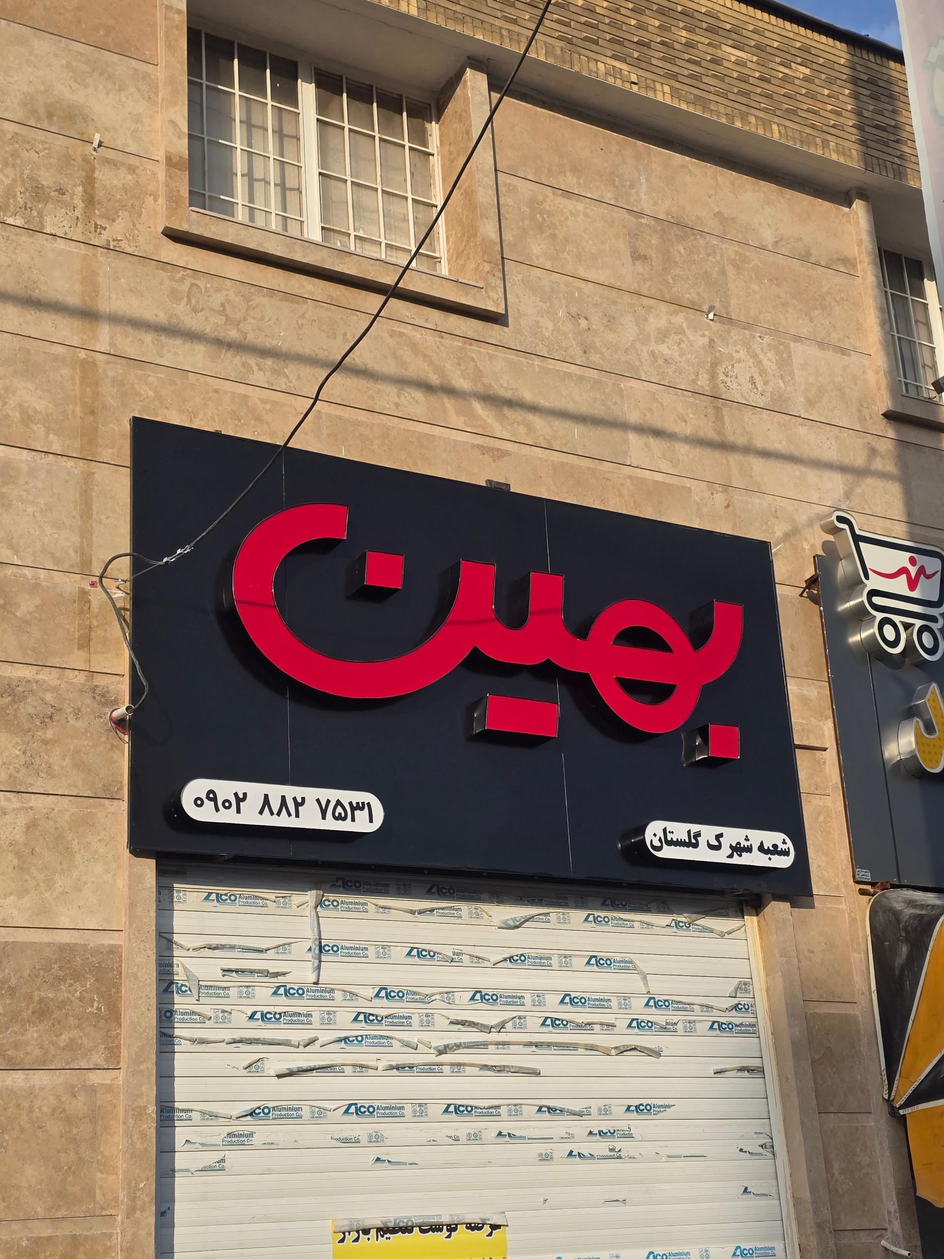 عکس گوشت بهین شعبه شهرک گلستان