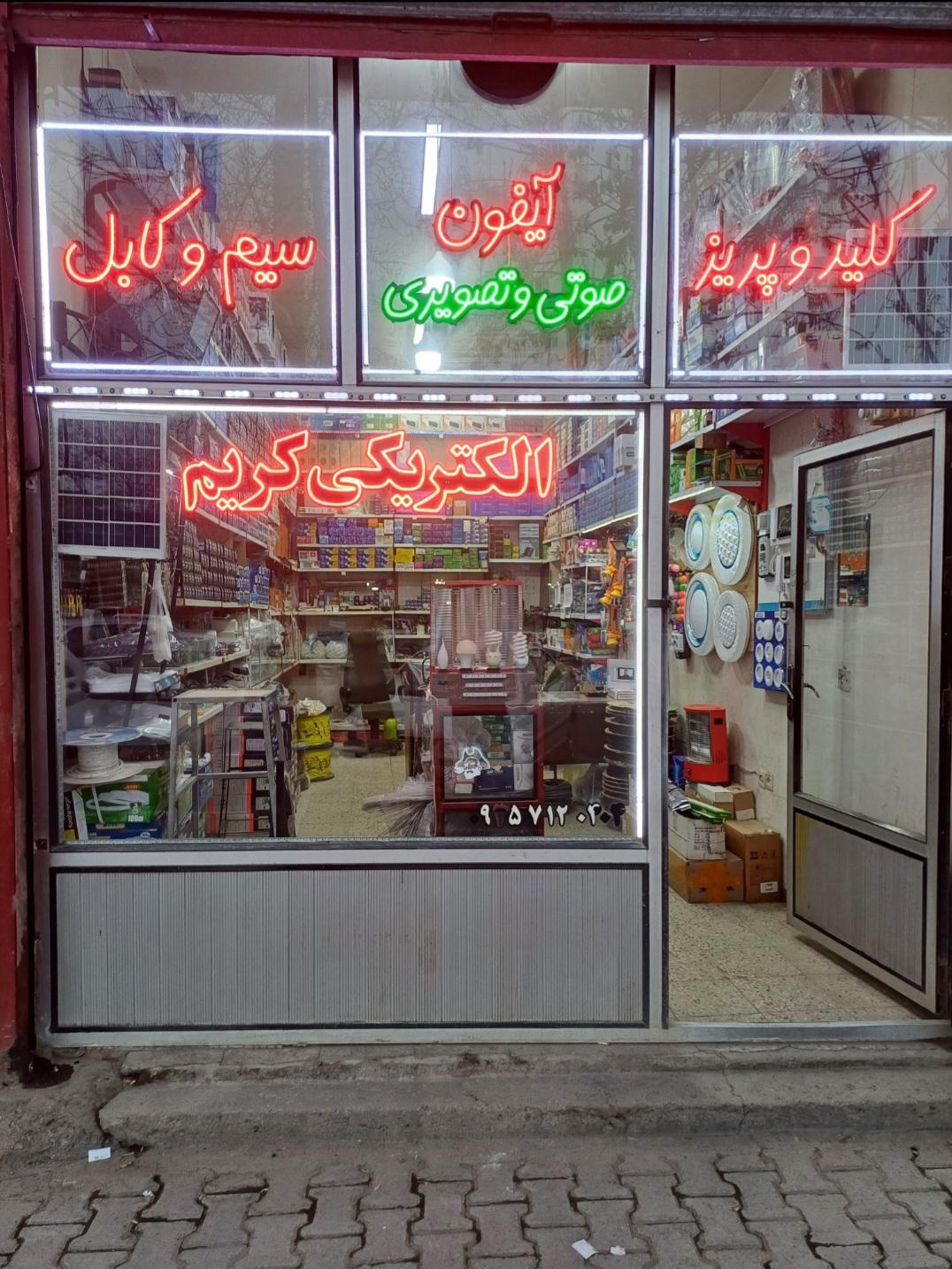 عکس الکتریکی کریم