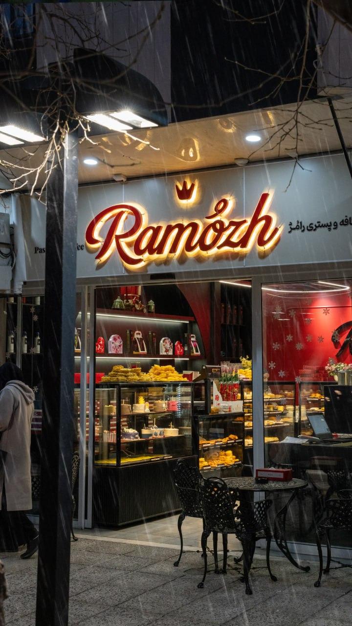 عکس کافه و شیرینی رامژ