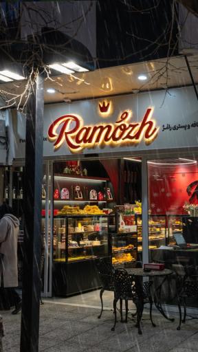 عکس کافه و شیرینی رامژ