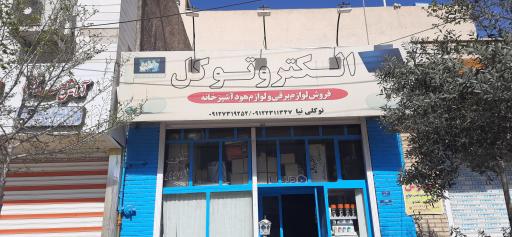 عکس الکترو توکل