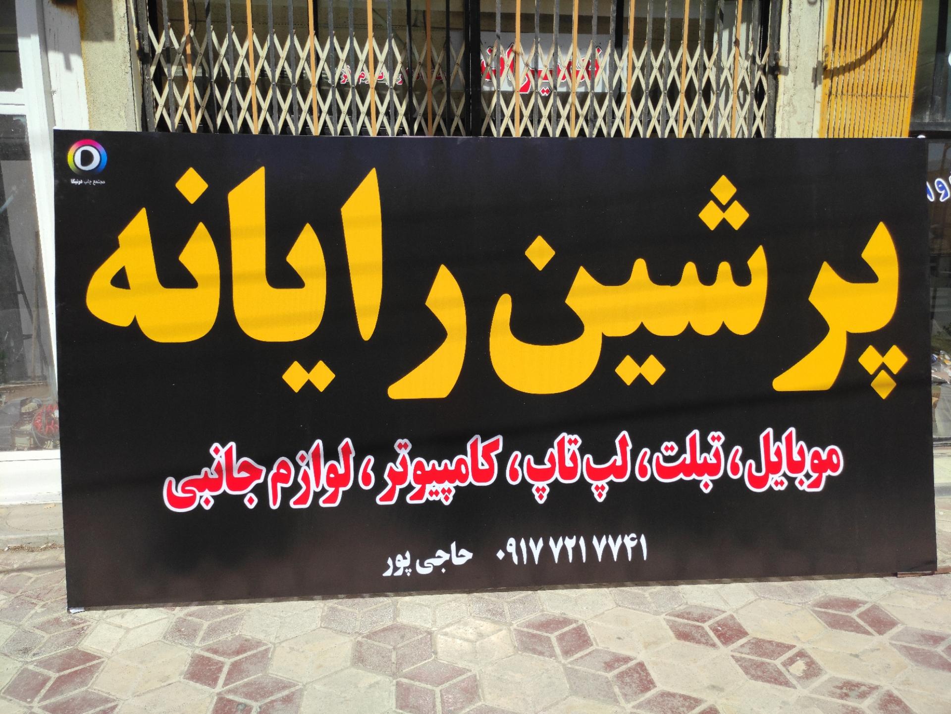 عکس پرشین رایانه