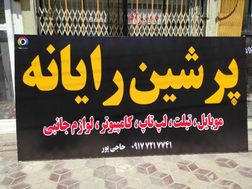 عکس پرشین رایانه