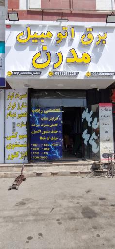 عکس برق اتومبیل مدرن 