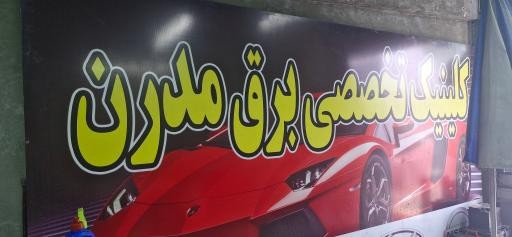 عکس برق اتومبیل مدرن 