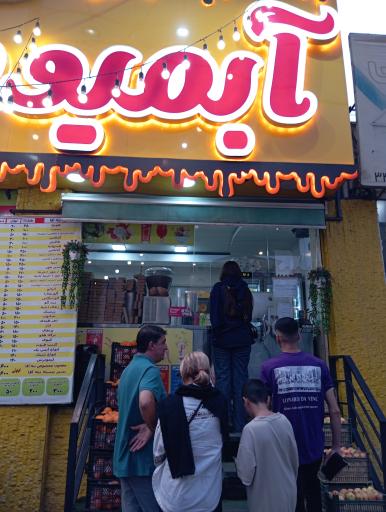 عکس آبمیوه ننه آقا