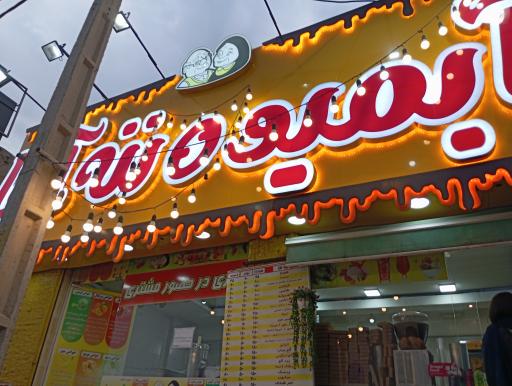 عکس آبمیوه ننه آقا