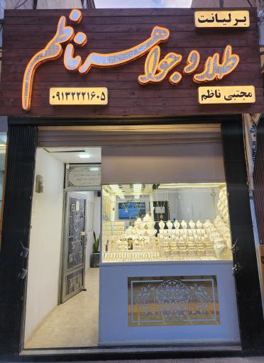 طلا و جواهر ناظم