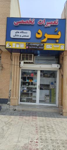 عکس تعمیرات تخصصی دستگاه های صنعتی و خانگی