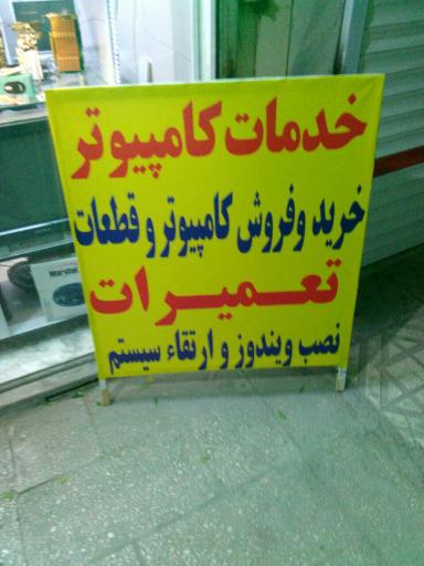 عکس  خدمات کامپیوتر هادی سیستم