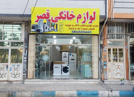 عکس لوازم خانگی قصر