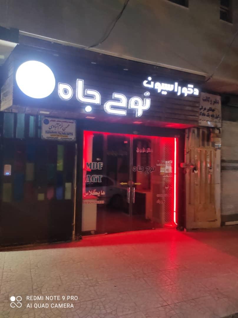 عکس دکوراسیون نوح جاه (سینا چوب)