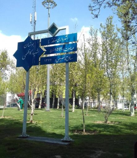 عکس بوستان شهید کاظمی