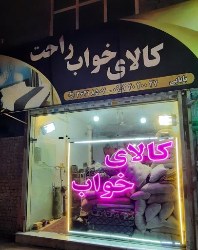 عکس کالای خواب راحت