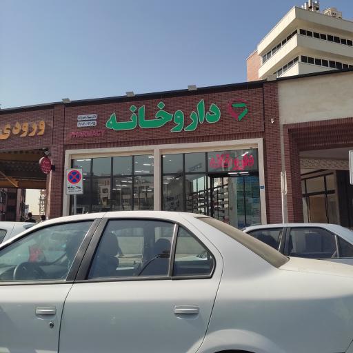 عکس داروخانه شبانه روزی دکتر سهیلا رحیم زاده