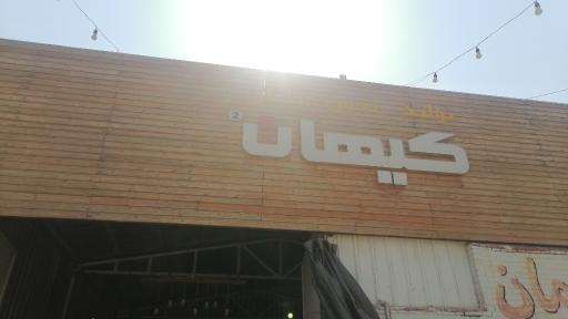 مبلمان کیهان 