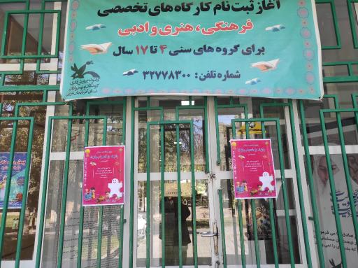 عکس کانون پرورش فکری کودکان و نوجوانان مرکز۲ ارومیه