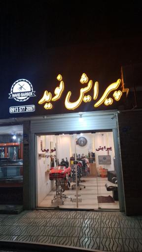 عکس پیرایش نوید