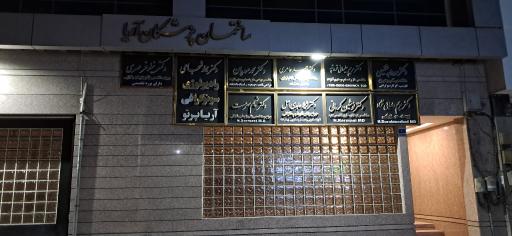 عکس رادیولوژی و سونوگرافی دکتر مینو شجاعی