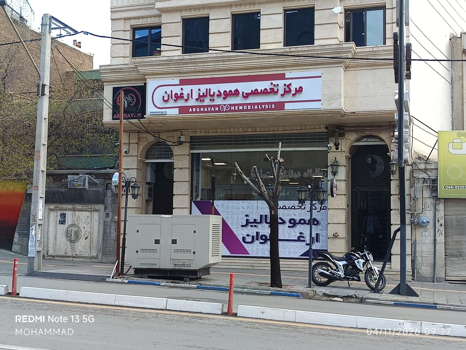 عکس مرکز تخصصی همودیالیز ارغوان