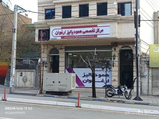 عکس دیالیز ارغوان