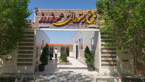 عکس باغ رستوران عمو نوروز