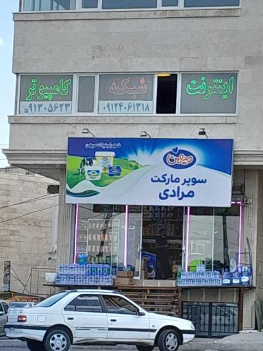 سوپر مارکت مرادی