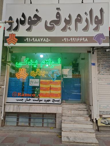 عکس لوازم برقی خودرو رامکو یدک
