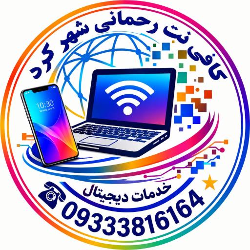 عکس کافی نت رحمانی شهرکرد