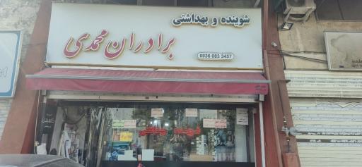 شوینده و بهداشتی برادران محمدی