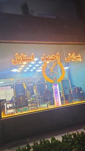 ارایشگاه مردانه احمد استایل