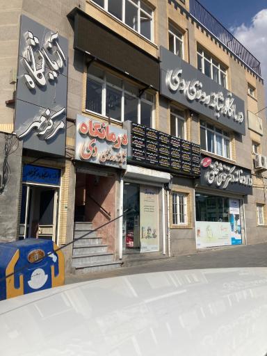 عکس درمانگاه شبانه روزی دی