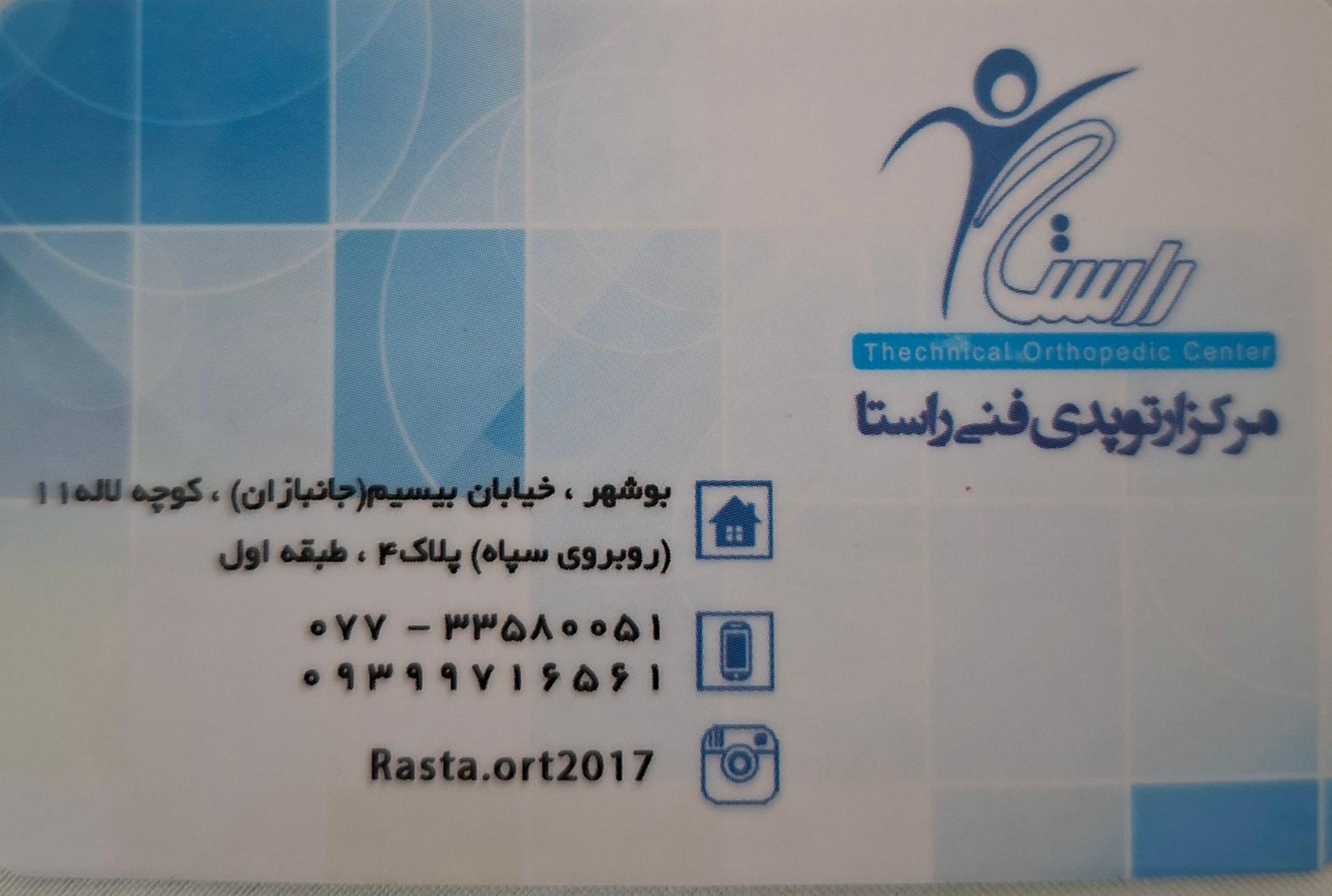 عکس مرکز ارتوپدي فني راستا