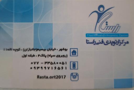 عکس مرکز ارتوپدي فني راستا