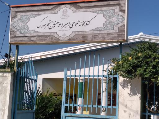 عکس کتابخانه‌ عمومی سورک