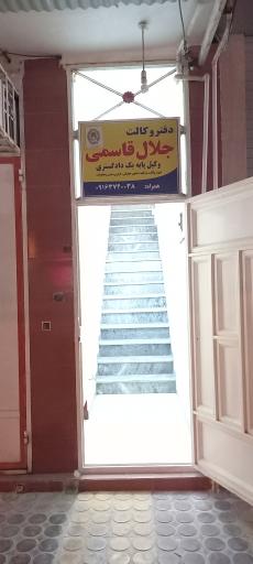 عکس دفتر وکالت جلال قاسمی