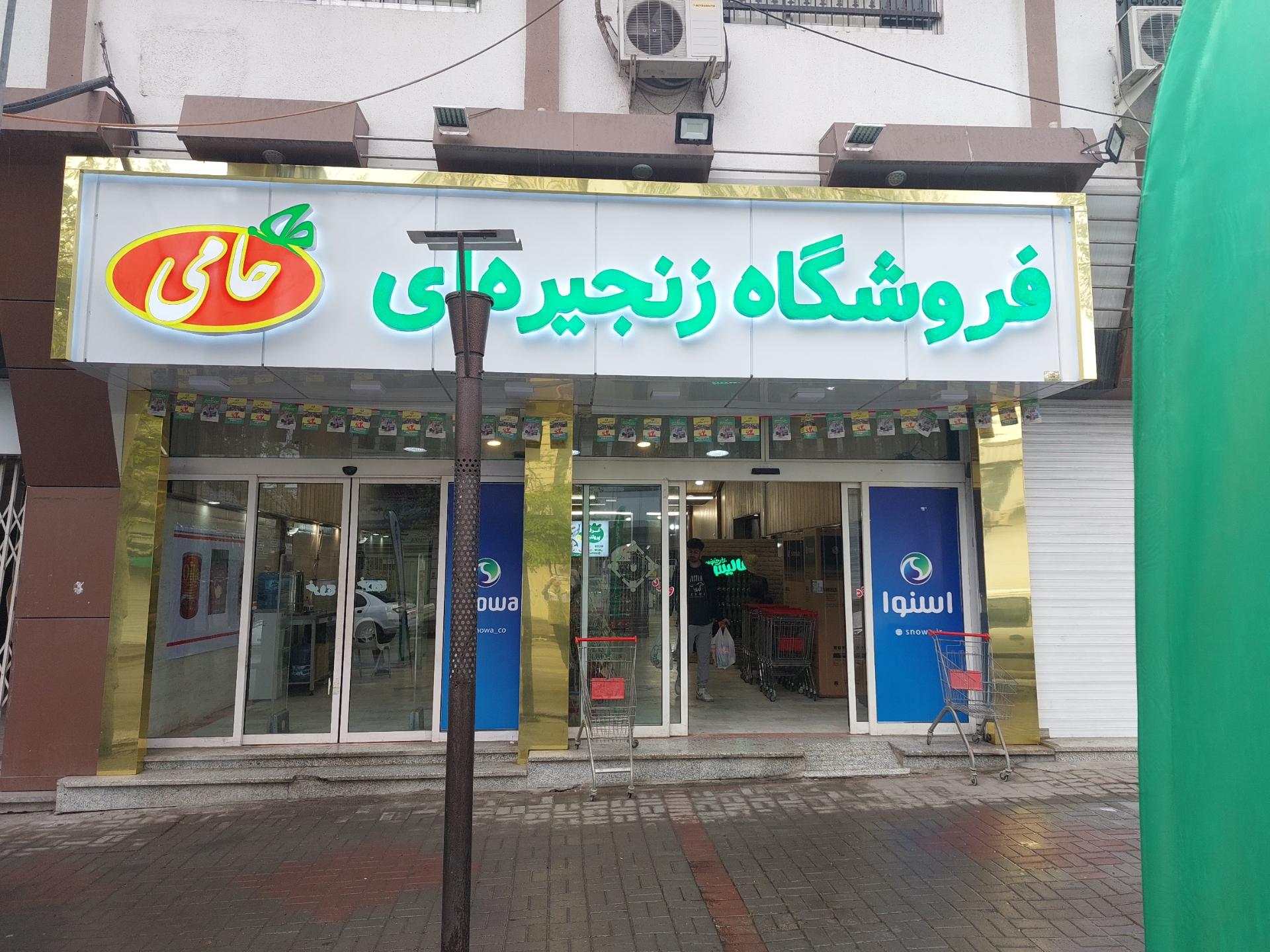 عکس فروشگاه زنجیره ای حامی