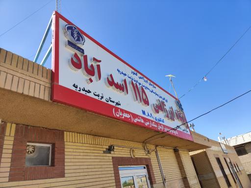 عکس پایگاه اورژانس اسدآباد