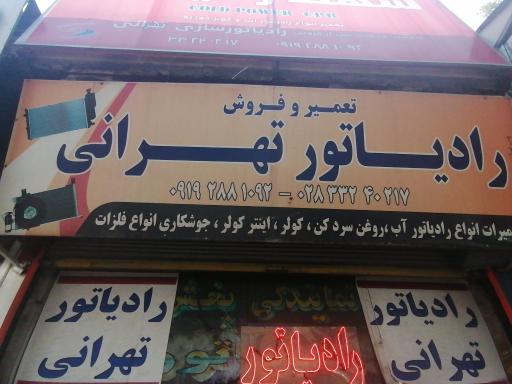 عکس رادیاتور تهرانی