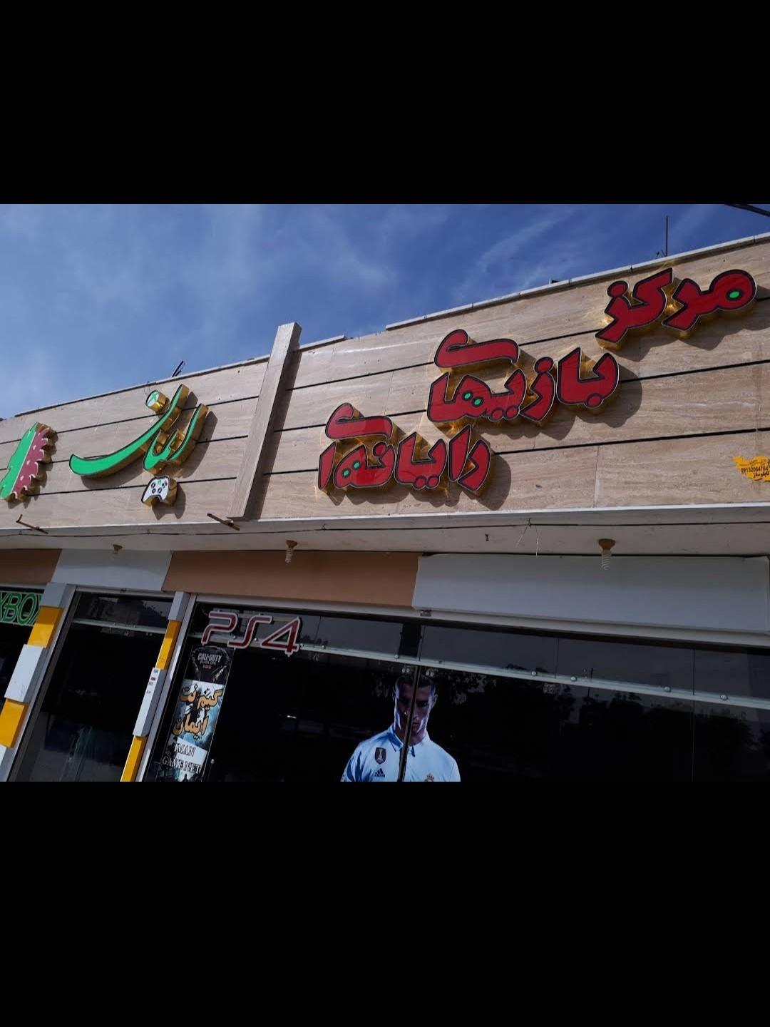 عکس مرکز بازی ایمان