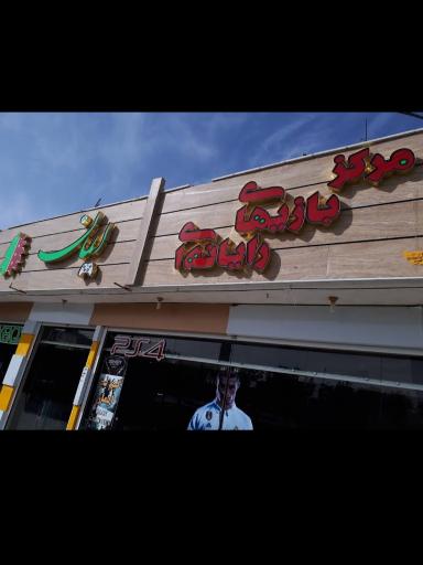 عکس مرکز بازی ایمان