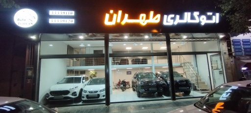 عکس اتو گالری طهران