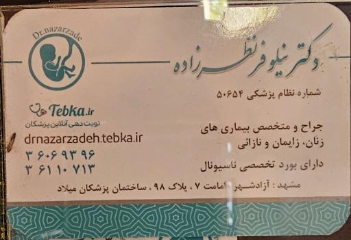 عکس مطب دکتر نیلوفر نظرزاده