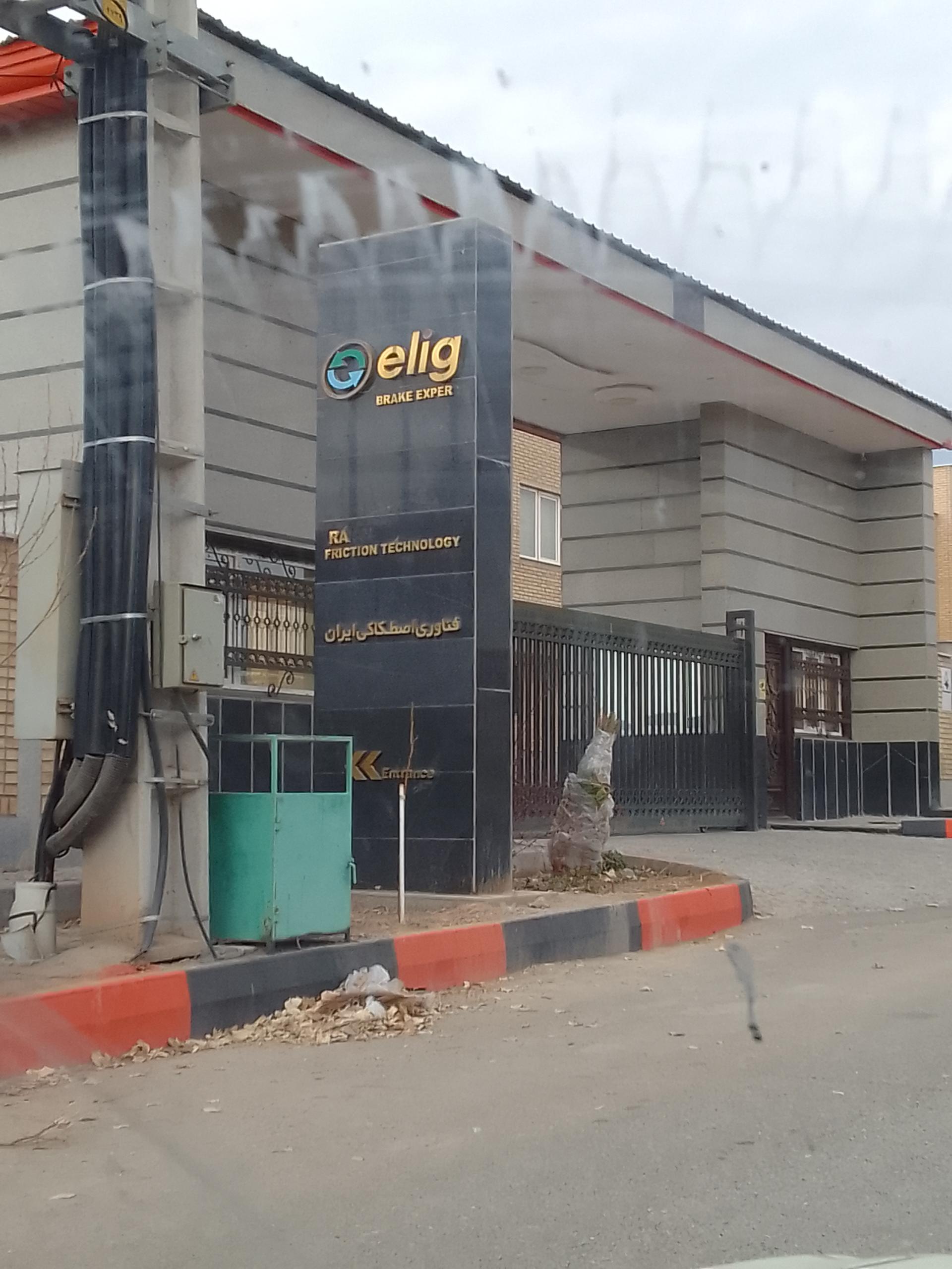 عکس شرکت elig