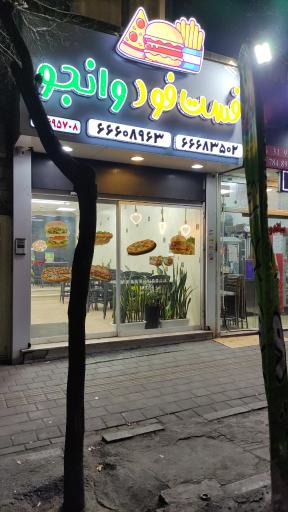 عکس فست فود وانجو (پسر خوب سابق)