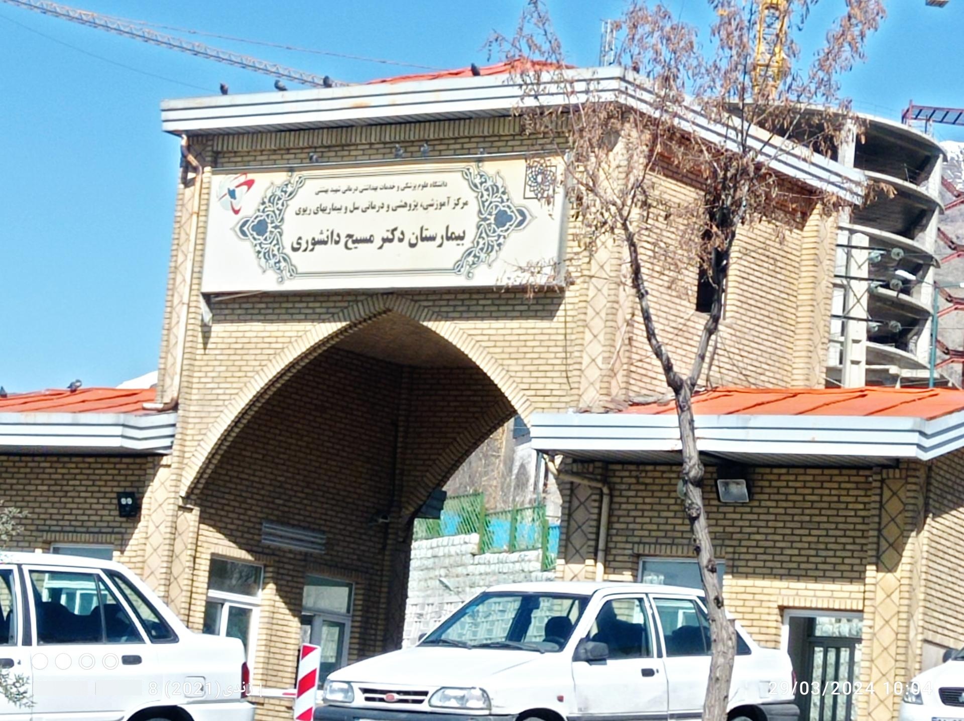 عکس بیمارستان مسیح دانشوری